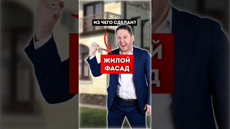 Из чего сделан фасад домов? #недвижимость #дом