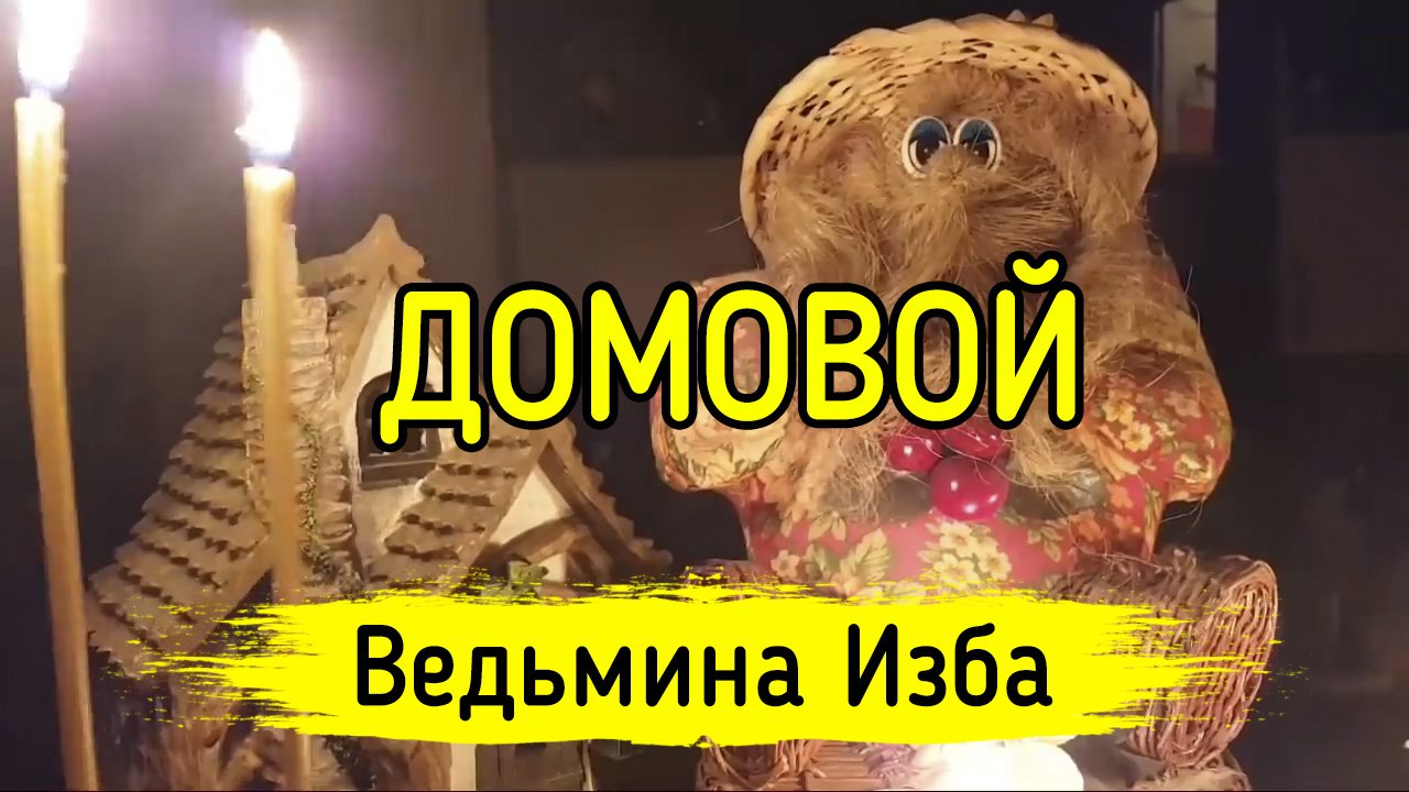 ДОМОВОЙ. ВЕДЬМИНА ИЗБА ▶️ ИНГА ХОСРОЕВА