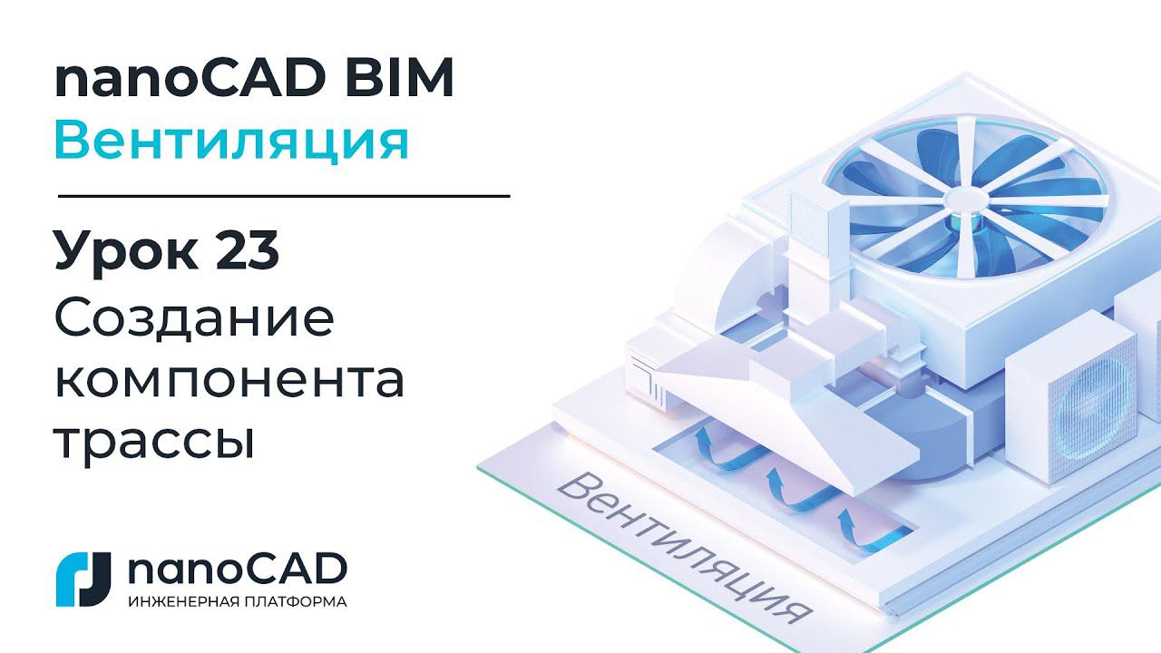 nanoCAD BIM Вентиляция. Урок 23  Создание компонента трассы