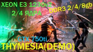 THYMESIA (DEMO) НА СЛАБОМ ПК,С РЕШЕЙДОМ.XEON E3 1230v2...2/4 ЯДРА/GTX 750ti/DDR3 2/4/8gb