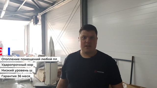Экономичное отопление производственного цеха | Наш реальный объект | Reventon