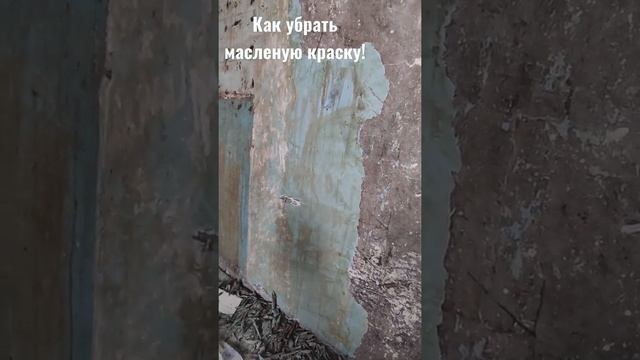 Как убрать Краску со стены!