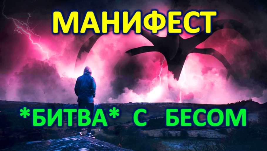 Моя "битва" с бесом, или как создавался мой - МАНИФЕСТ. смотреть онлайн