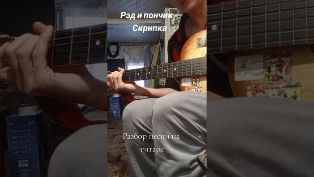Рэд и Пончик - Скрипка (Разбор песни на гитаре) #Гитара #разборнагитаре