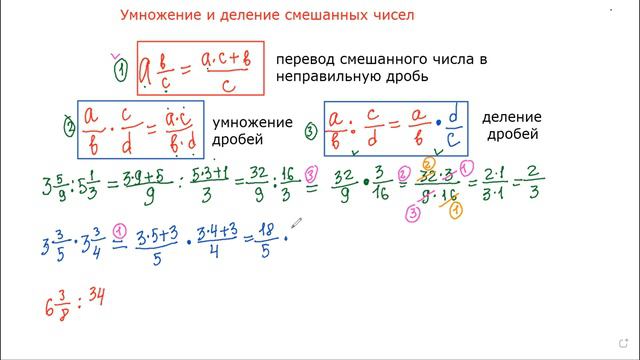 Умножение и деление смешанных чисел
