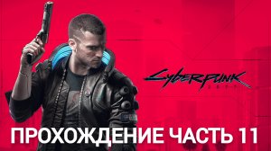 прохождение cyberpunk 2077 часть 11