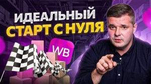 Идеальный старт на маркетплейсах с нуля за 7 шагов. Товарка 2022