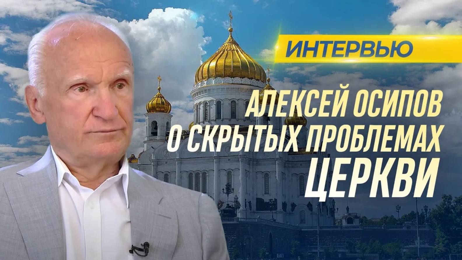 О скрытых проблемах церкви (г. Сергиев Посад, 25.06.2019) / А.И. Осипов