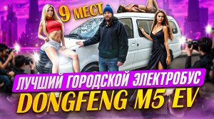ЛУЧШИЙ ГОРОДСКОЙ ЭЛЕКТРОБУС DONGFENG M5 EV
