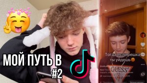 МОЙ ПУТЬ В ТИКТОК#2 | С ЧЕГО Я НАЧИНАЛ?