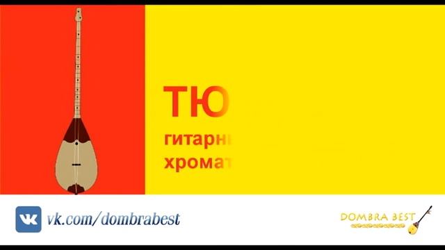 Какие струны используются для Казахской домбры (домбыра)? Как настроить Казахскую домбру (домбыра)?
