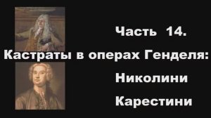 Часть 14. Кастраты в операх Генделя: Николини, Карестини