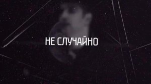 TERNOVOY feat. Миша Марвин - Атомы (lyric video)