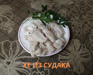 ХЕ ИЗ СУДАКА | ВКУСНОДЕЛ