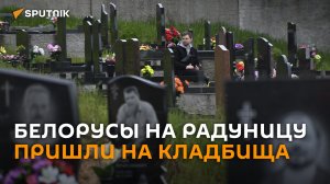 Белорусы на Радуницу пришли на кладбища