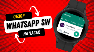 WhatsApp Watch SW обзор работы на Galaxy Watch 5, Watch 4