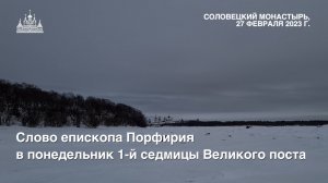 Слово в понедельник 1-й седмицы Великого поста, 2023 год.