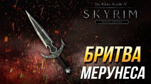 Даэдрические артефакты The Elder Scrolls V: Skyrim - Как получить Бритву Мерунеса