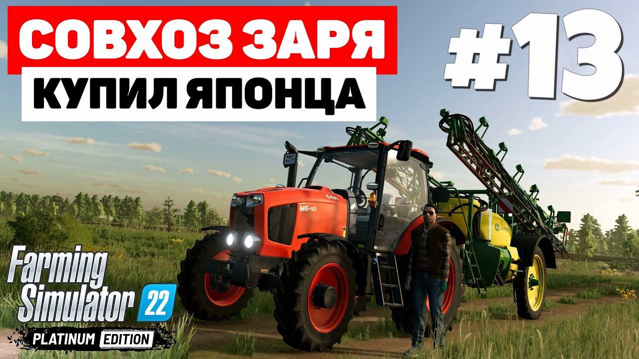 Farming Simulator 22: Совхоз Заря - Kubota m6-101 #13