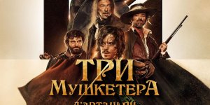 Три мушкетёра  Д’Артаньян 2023