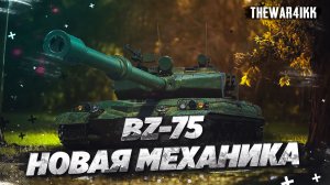 НОВАЯ МЕХАНИКА - РАКЕТНЫЕ УСКОРИТЕЛИ - НОВАЯ ВЕТКА BZ-75