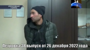 Петровка 38 выпуск от 26 декабря 2022 года