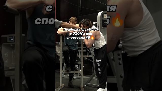 Ссылка на футболки в шапке профиля? #gymtok