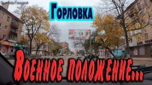 Горловка...ВОЕННОЕ ПОЛОЖЕНИЕ..