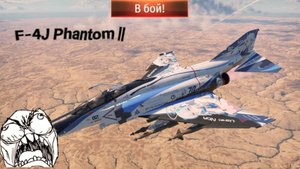F-4J Phantom ll (War Thunder/Вар Тандер)