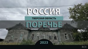 RO LIVE: Поречье. Тверская область. Россия / Porechye. Tver Oblast. Russia [2023]