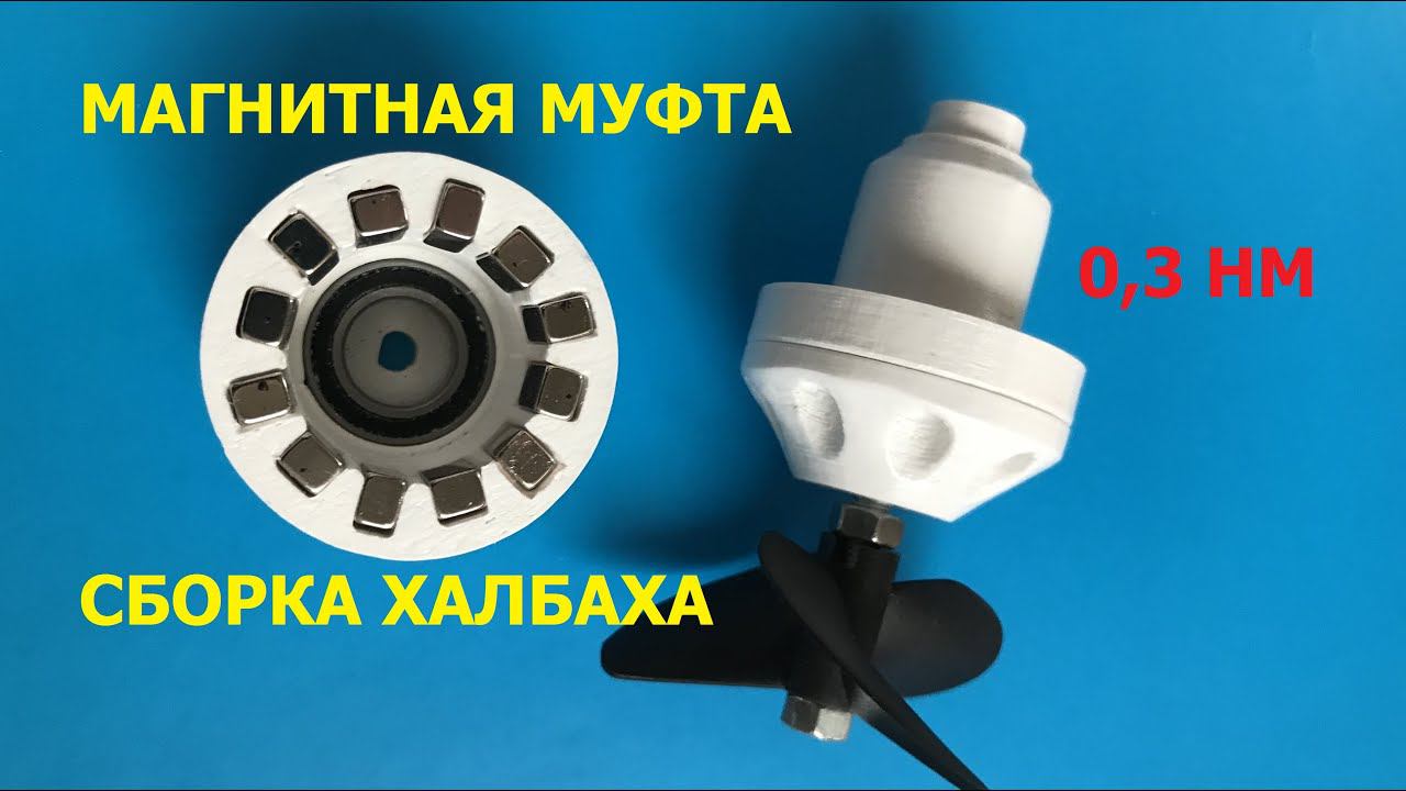 Магнитная муфта / Magnetic clutch