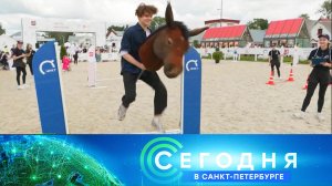 «Сегодня в Санкт-Петербурге»: 4 августа 2023 года