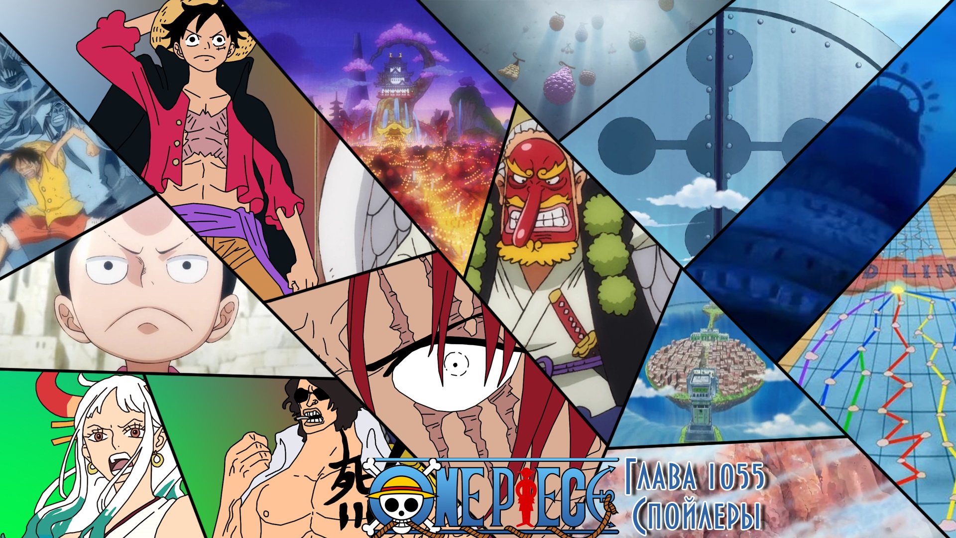 Мысли о спойлерах 1055 | Приоткрытие тайн мира One Piece | One Piece