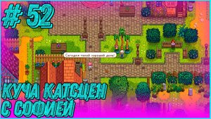 Stardew Valley Expanded #52 - Огромная куча катсцен с Софией, Виктором, Алексом и т.д.