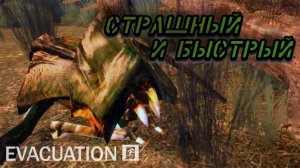 СТРАШНЫЙ И БЫСТРЫЙ ? Evacuation #1