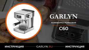 Видеоинструкция по эксплуатации кофеварки GARLYN C60