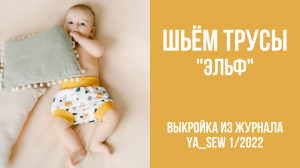 Трусы "ЭЛЬФ". Видеоинструкция к журналу Ya_Sew 1/2022