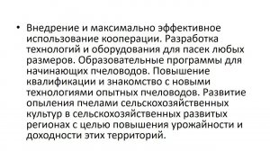 Презентация. Наиболее важные темы для Российских пчеловодов, переработчиков и потребителей продукции