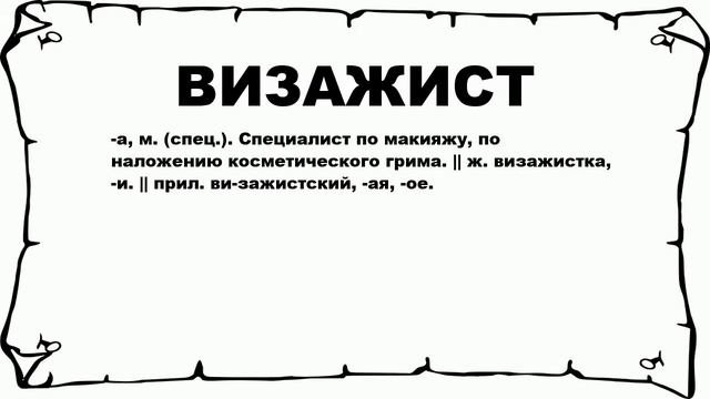 ВИЗАЖИСТ - что это такое? значение и описание