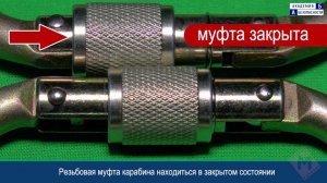 Карабины для работы на высоте. Карабин стальной овальный с муфтой