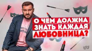 О чём должна знать каждая любовница?