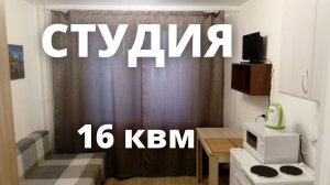 Квартира-студия 16 квм из КУХНИ с балконом!!!