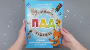 Правила безопасности в сказках. ПДД для малышей в сказка