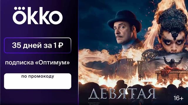 Промокод Онлайн-кинотеатр Okko — 35 дней подписки «Оптимум» за 1 руб.
