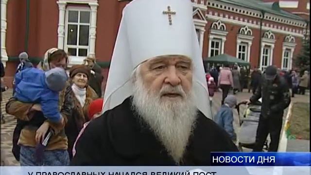 У ПРАВОСЛАВНЫХ НАЧАЛСЯ ВЕЛИКИЙ ПОСТ смотреть онлайн