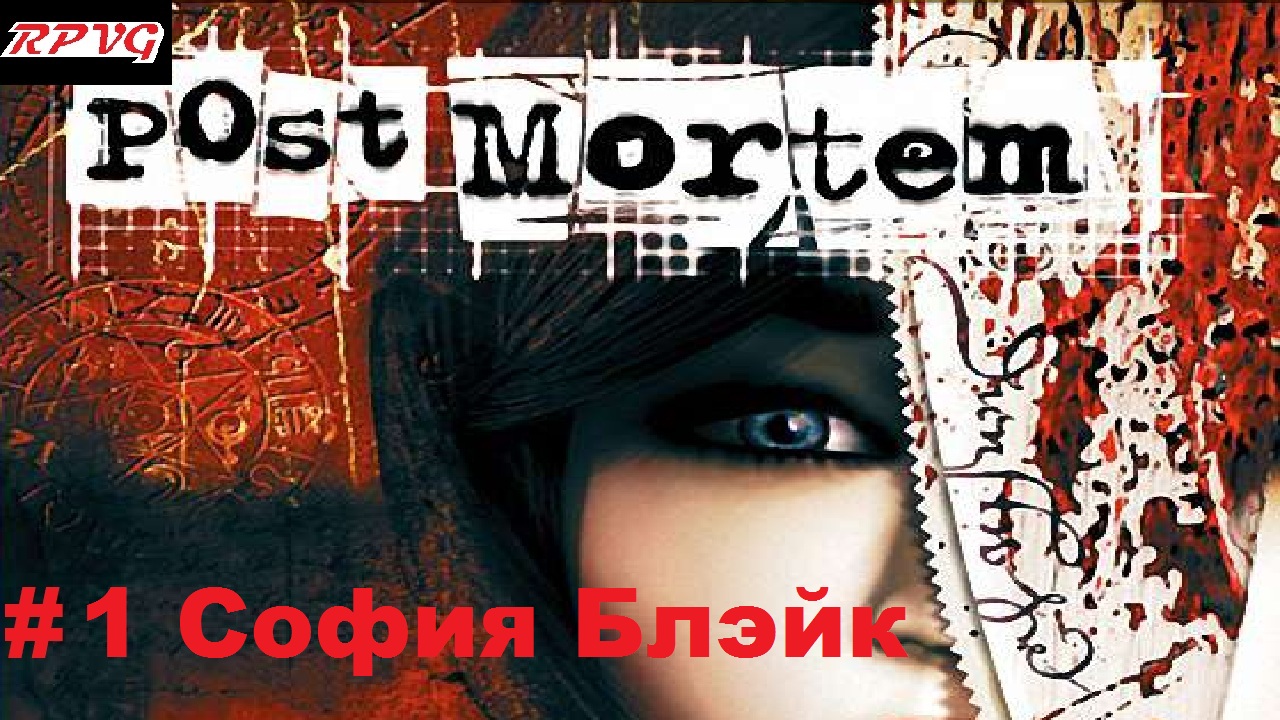 Прохождение Post Mortem - Серия 1: София Блэйк