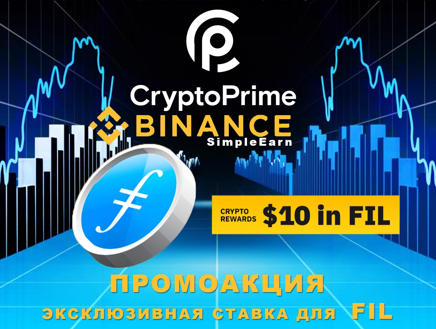 Эксклюзивная ставка для FIL Binance