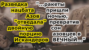 ДВЕ ракеты Искандер прилетели по ПВД разведки 3 ОШБ батальон Азов в Новогродовке - обстрел 3 ошбр