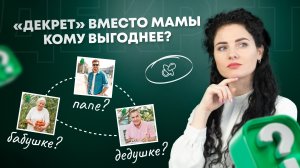 #Нескучныефинансы: В «декретный отпуск» вместо мамы. Кому выгоднее: папе, бабушке или дедушке?