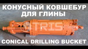Конусный ковшебур для бурения глины компания ТРИС Conical clay drilling bucket TRIS